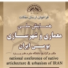 همایش ملی معماری و شهرسازی بومی ایران